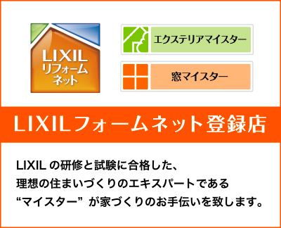 LIXILフォームネット登録店