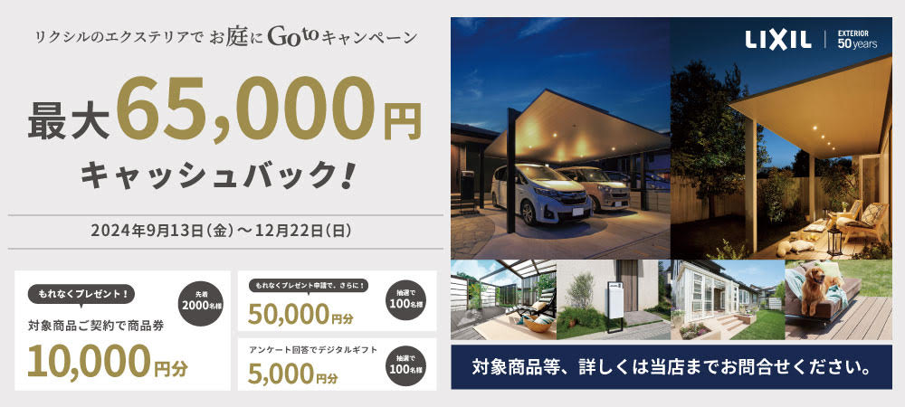 秋お庭にGotoキャンペーン_pc用