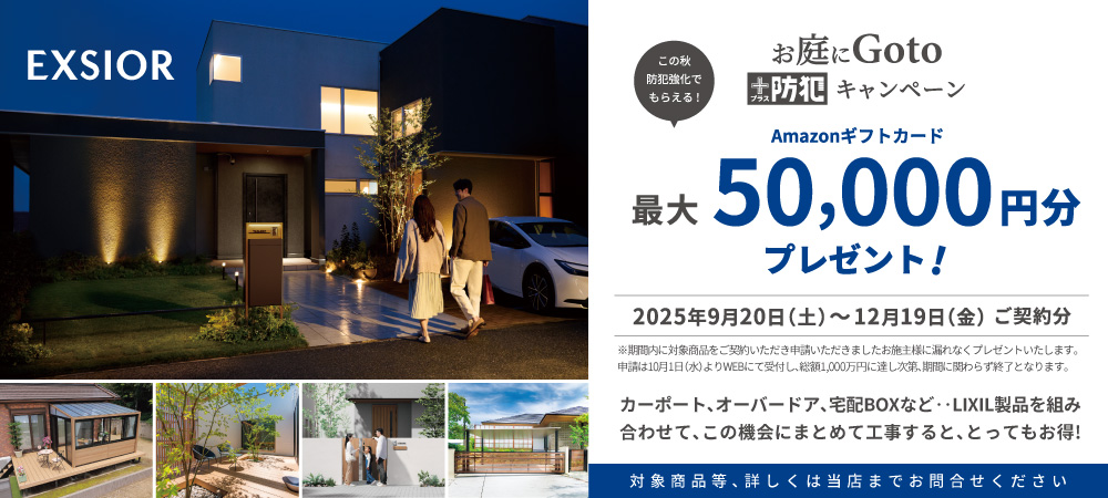 秋お庭にGotoプラス防犯キャンペーン_pc用