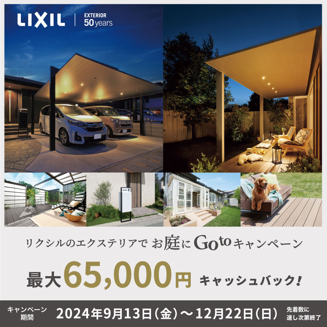 秋お庭にGotoキャンペーン_sp用