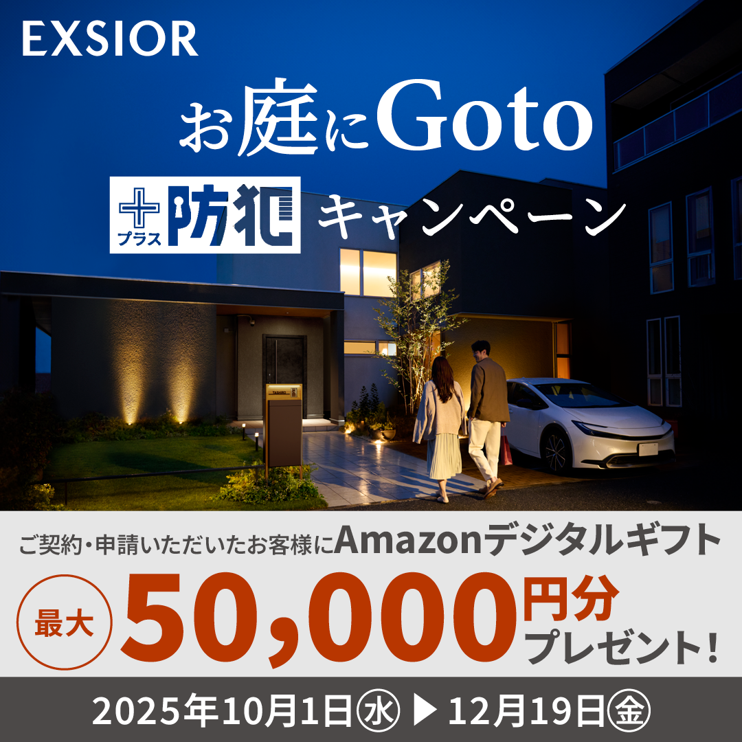 秋お庭にGotoプラス防犯キャンペーン_sp用